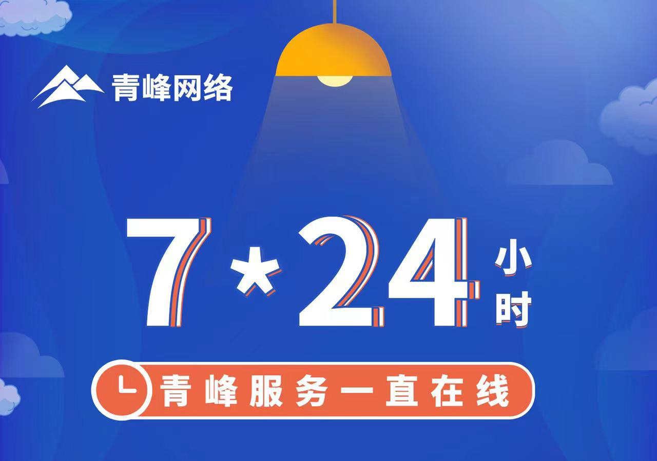 青峰服務(wù)一直在線，7*24小時服務(wù)不打烊，為您的企業(yè)保駕護(hù)航！